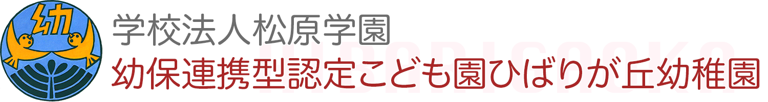 幼保連携型認定こども園ひばりが丘幼稚園