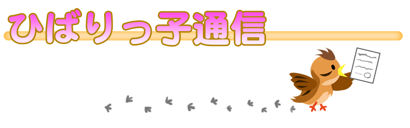 ひばりっ子通信