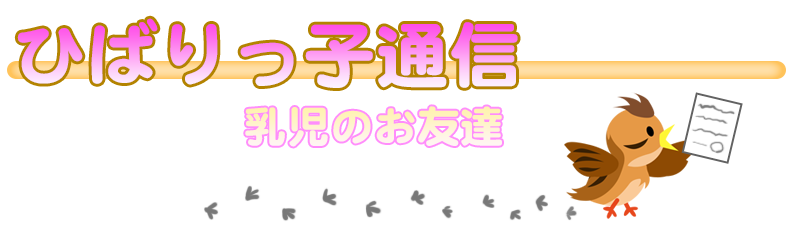 ひばりっ子通信
