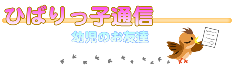 ひばりっ子通信