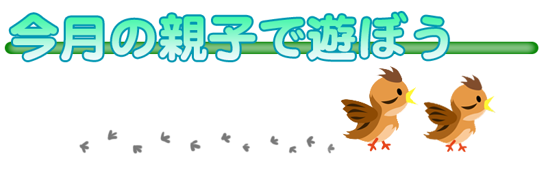 今月の親子で遊ぼう
