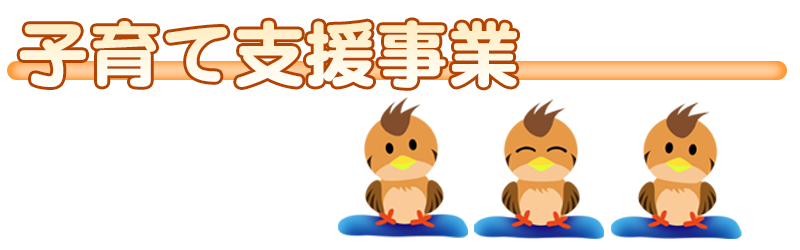 子育て支援事業