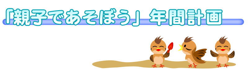 「親子であそぼう」年間計画