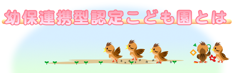 幼保連携型認定こども園とは