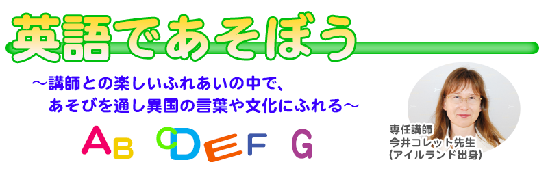 英語であそぼう
