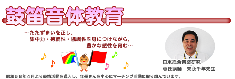 鼓笛音体教育