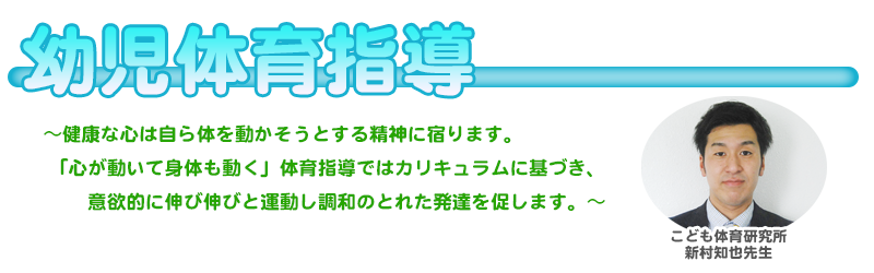 幼児体育指導